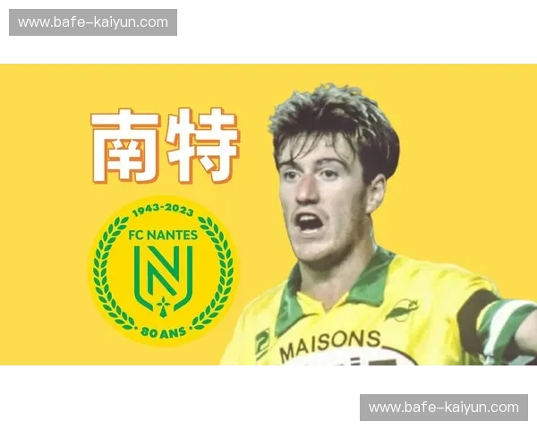 绿茵狂想曲:当“金丝雀”遇见“大航母”,南特与巴黎的法兰西战事 绿茵狂想曲:当“金丝雀”遇见“大航母”,南特与巴黎的法兰西战事